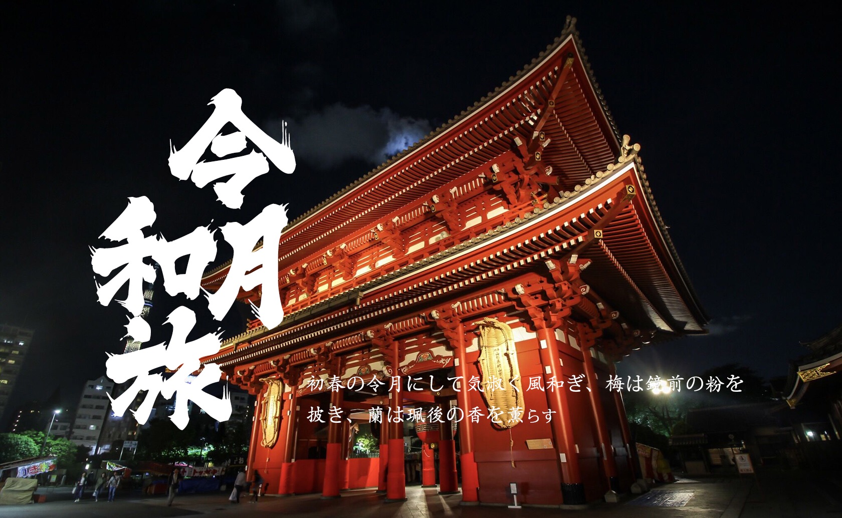 令月和旅·穿越东西（4000元玩转东京与和歌山小众景点）_游记