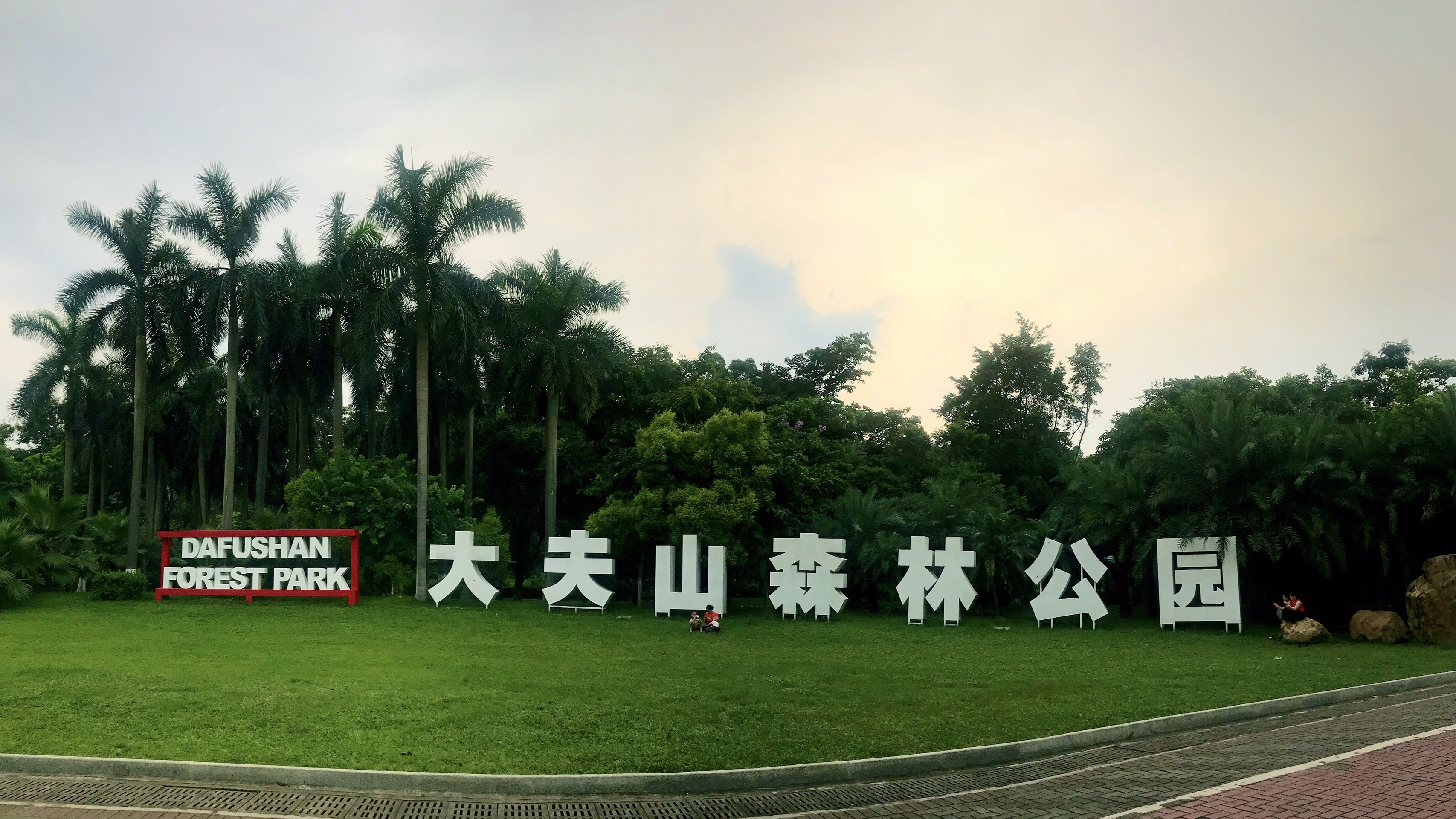 番禺旅游图片,番禺自助游图片,番禺旅游景点照片 - 马