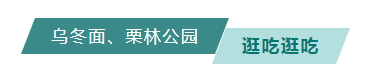 乌冬面、栗林公园---逛吃逛吃