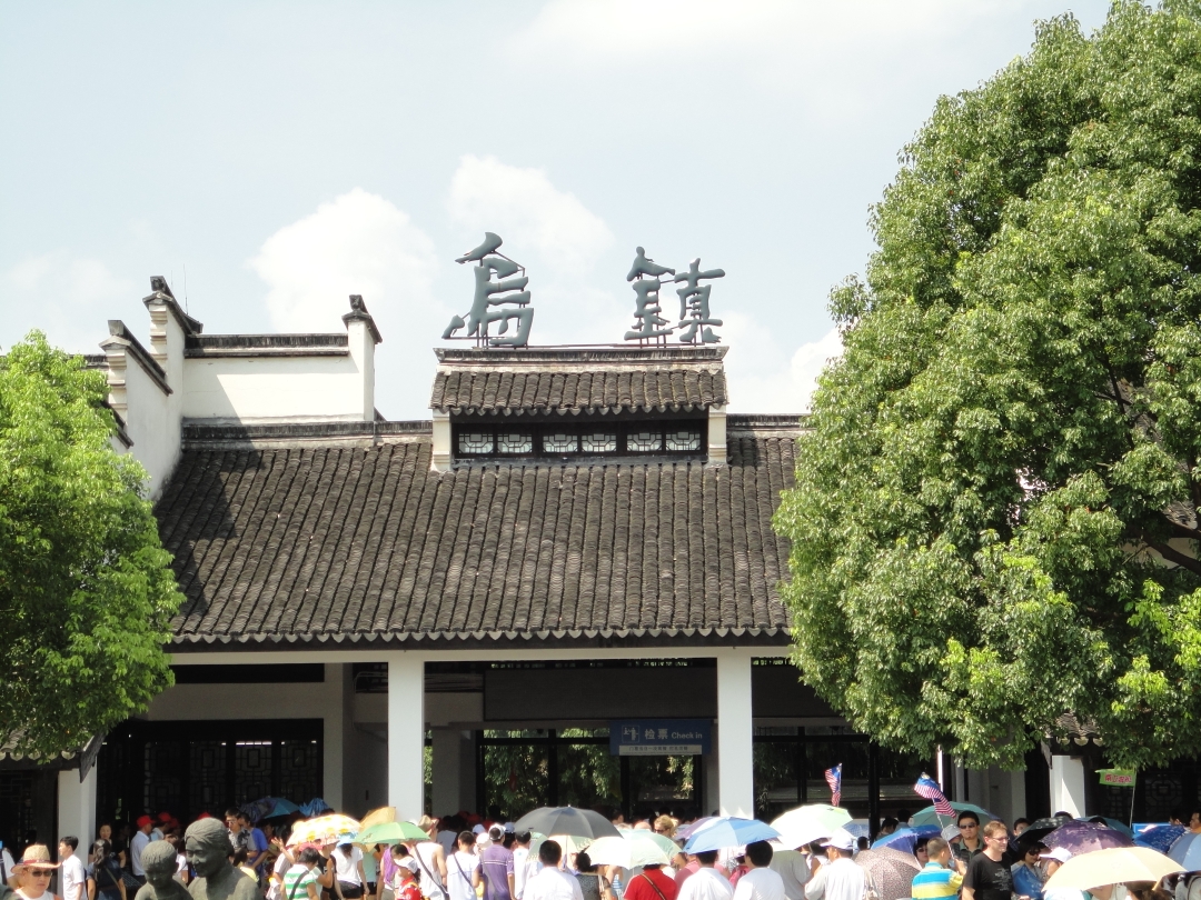 华东行（乌镇篇）_游记