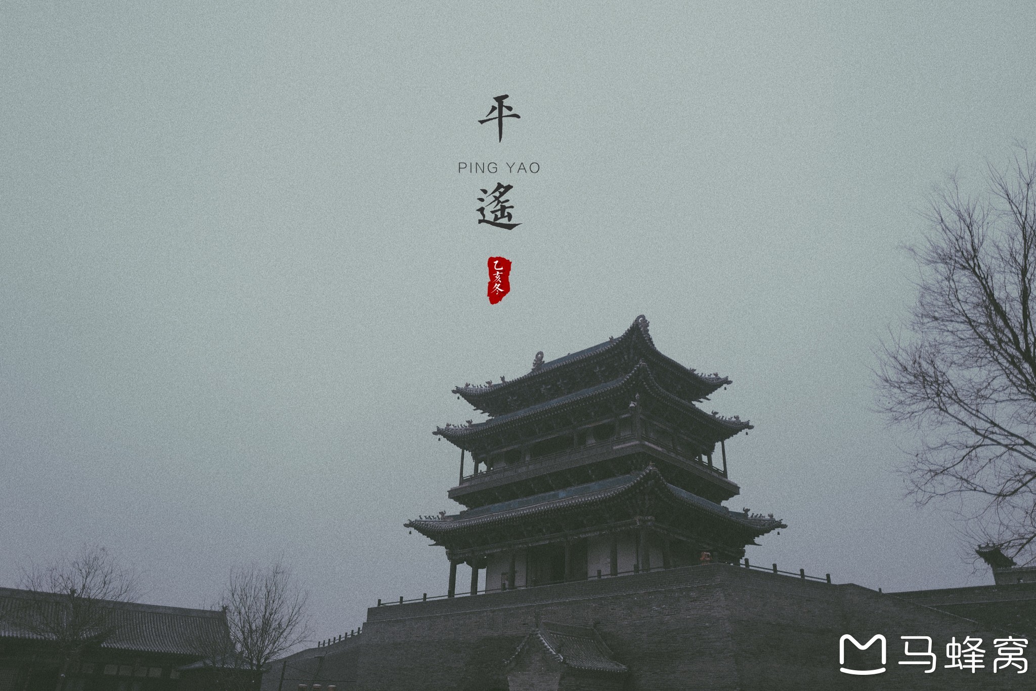 ·探城  』冬天，来平遥好吗？_游记