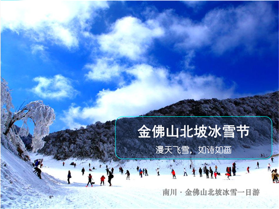 重庆金佛山北坡赏雪滑雪纯玩一日游(含北坡门票 景区中转车 索道 赠送