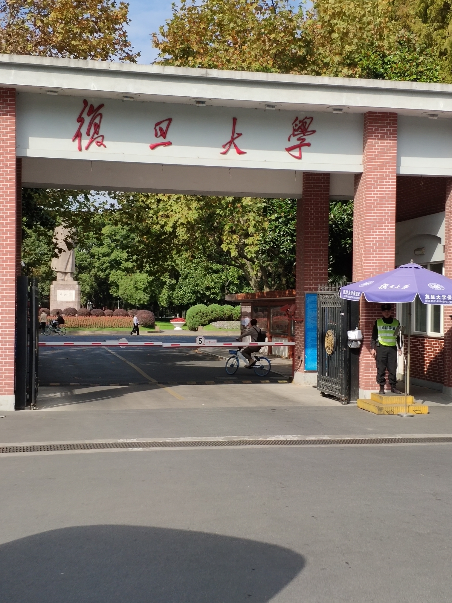 复旦大学邯郸校区       