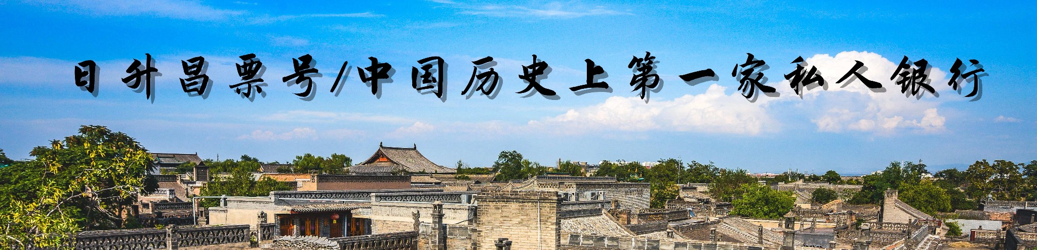 日升昌票号/中国历史上第一家私人银行