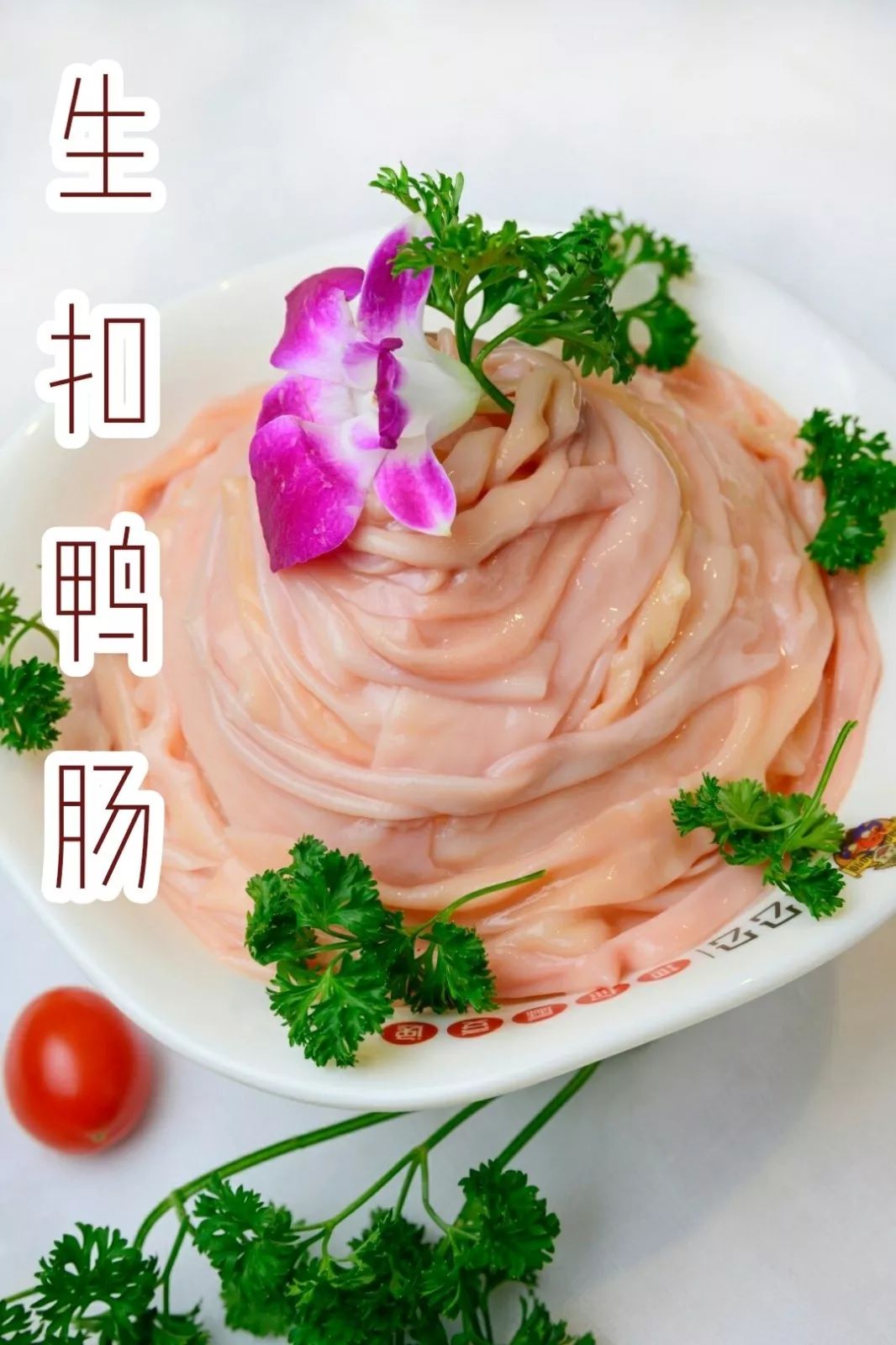 生扣鸭肠