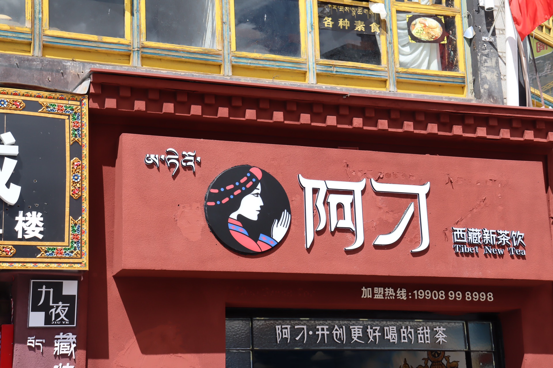 阿刁甜茶