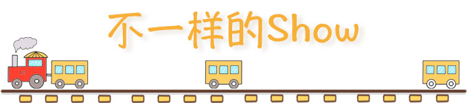 ✨不一样的Show✨ ✨不一样的Show✨