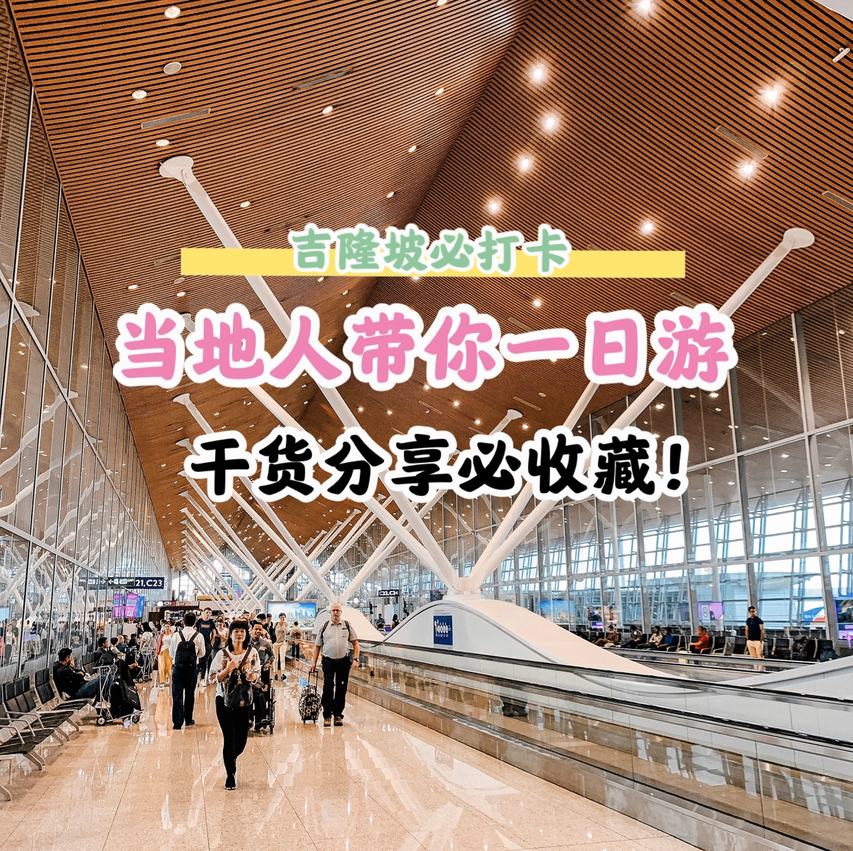 马来吉隆坡| 带你体验Ins超人气网红打卡点_游记