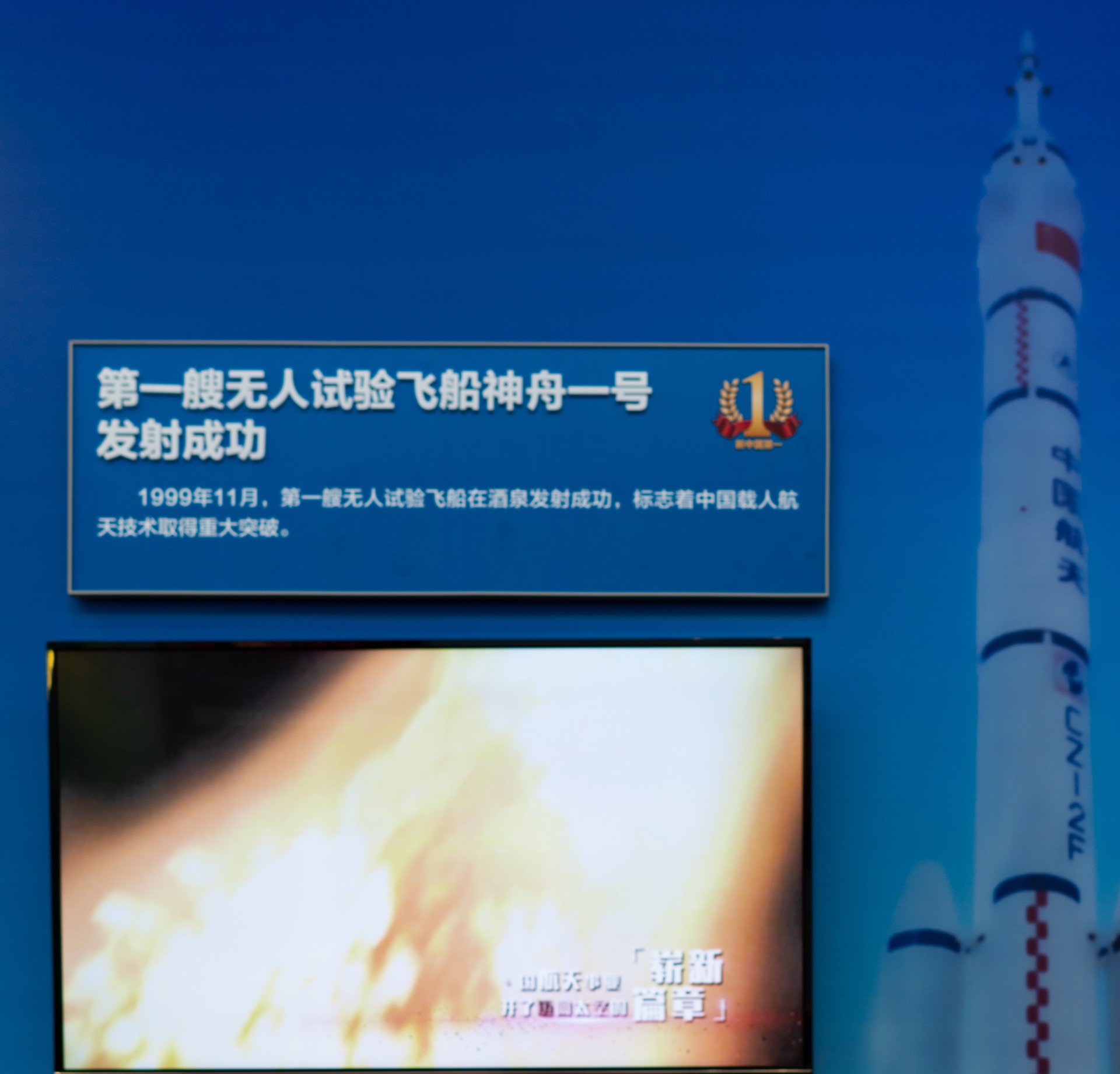 第一艘无人飞船神舟一号发射成功