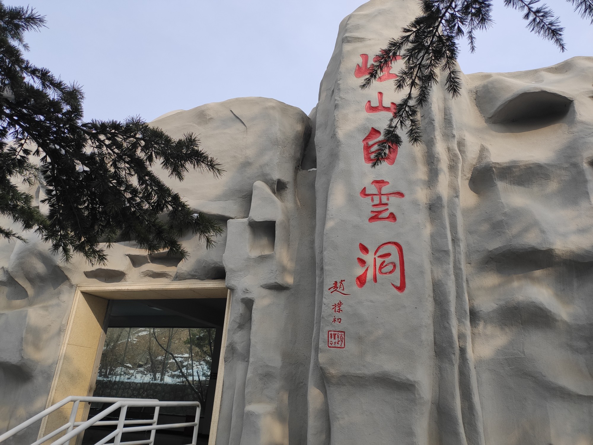 太行之巅 崆山白云洞_游记