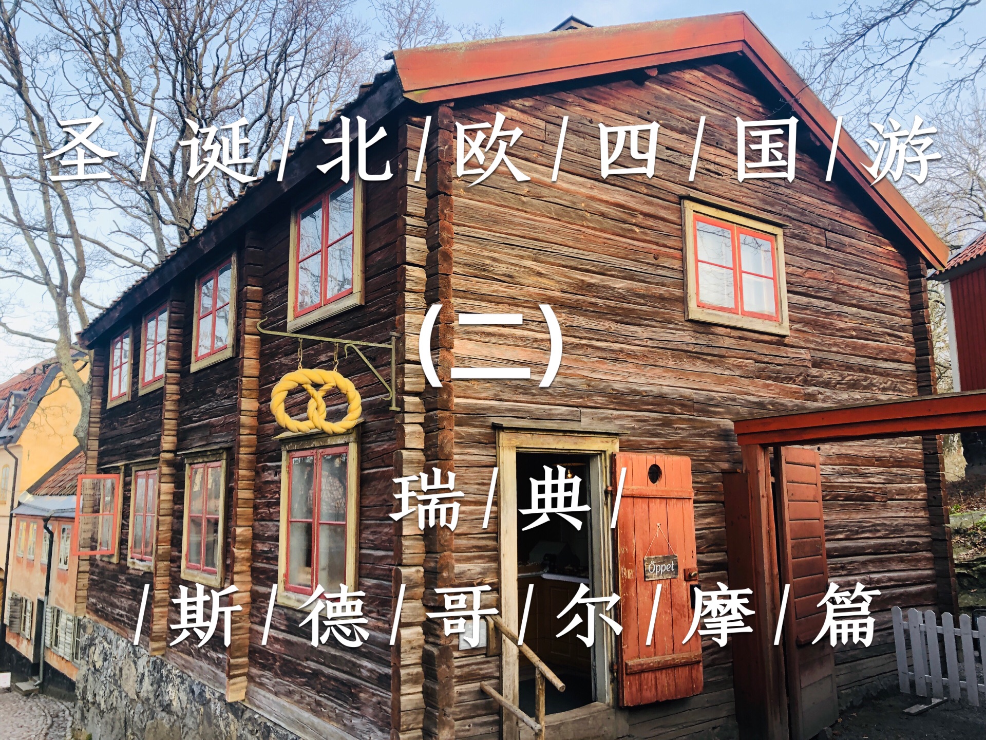 圣诞节北欧四国游，芬兰瑞典挪威丹麦，斯德哥尔摩篇_游记