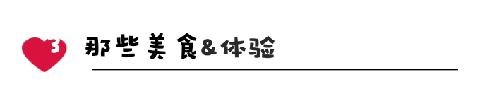 美食&体验