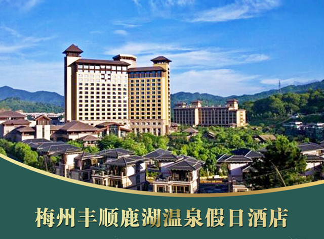 潮州古城 丰顺鹿湖温泉2天(入住鹿湖温泉度假村 铂金五星奢华温泉自助