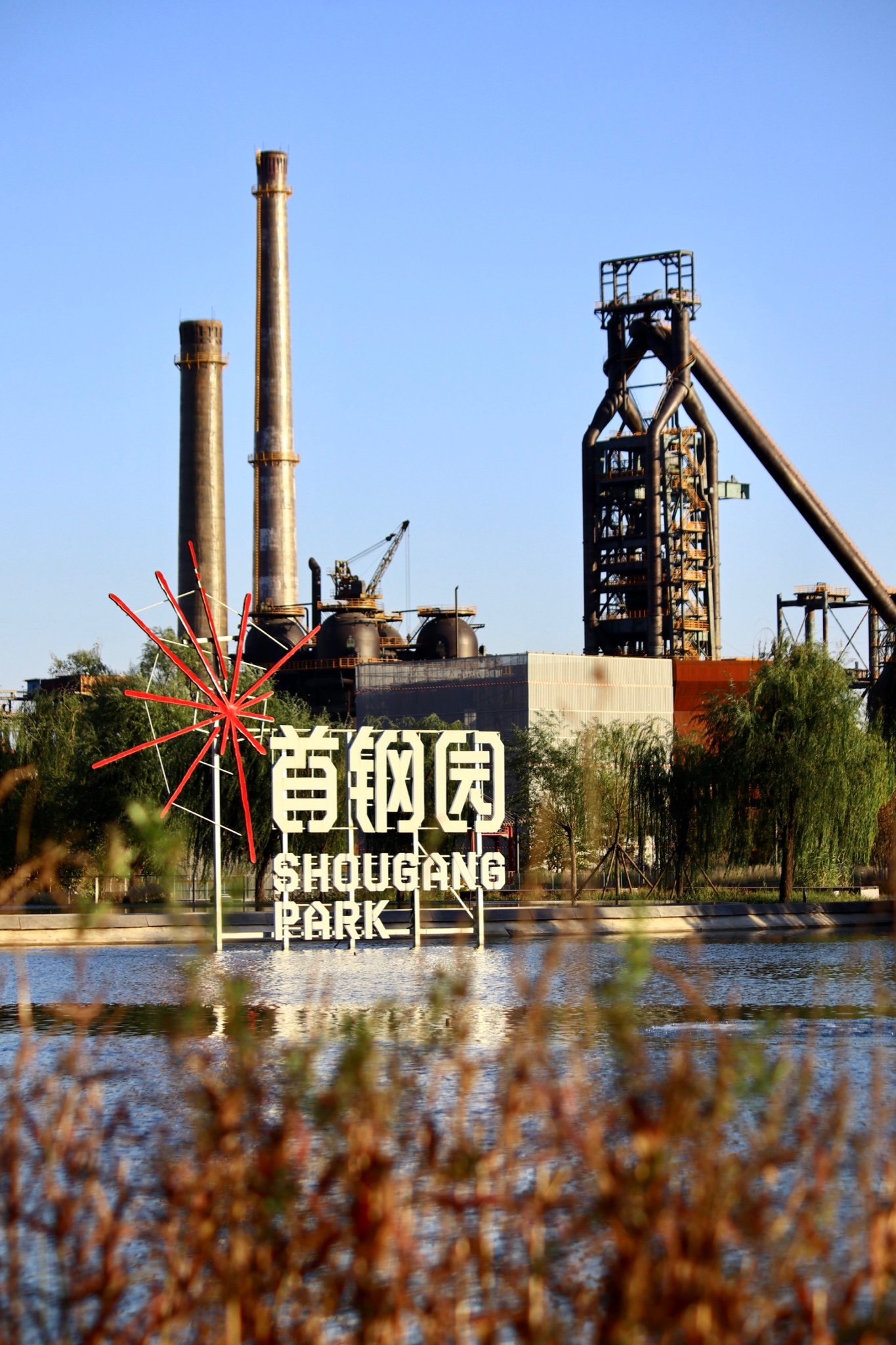 北京首钢工业遗址公园~半日游