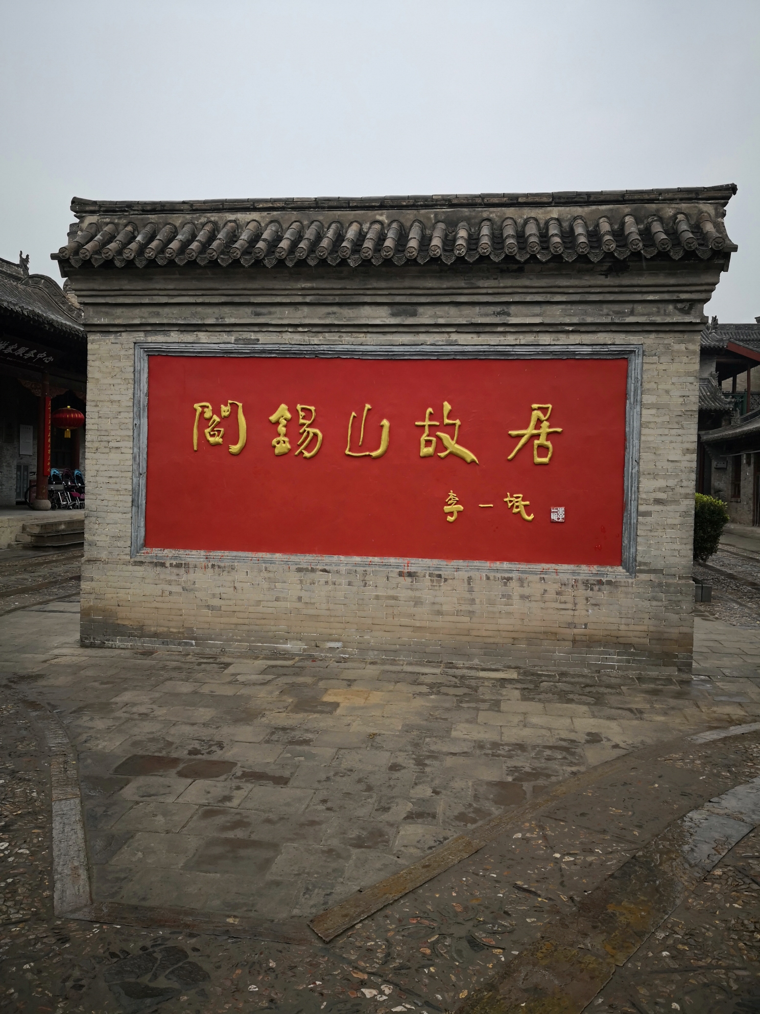 定襄阎锡山故居游_游记