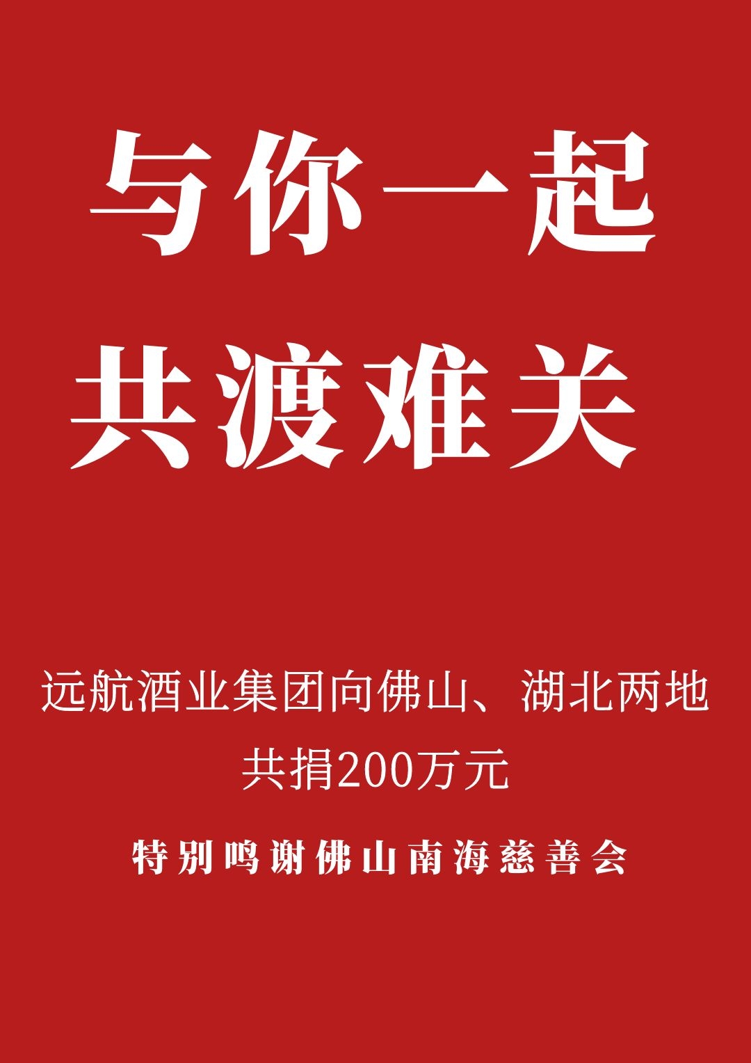 广东远航酒业（九江酒厂）捐赠200万支援新型冠状病毒肺炎疫情防控