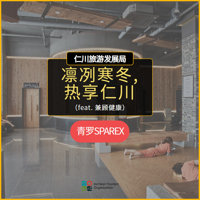 凛冽寒冬，热享仁川 feat，兼顾健康）_游记