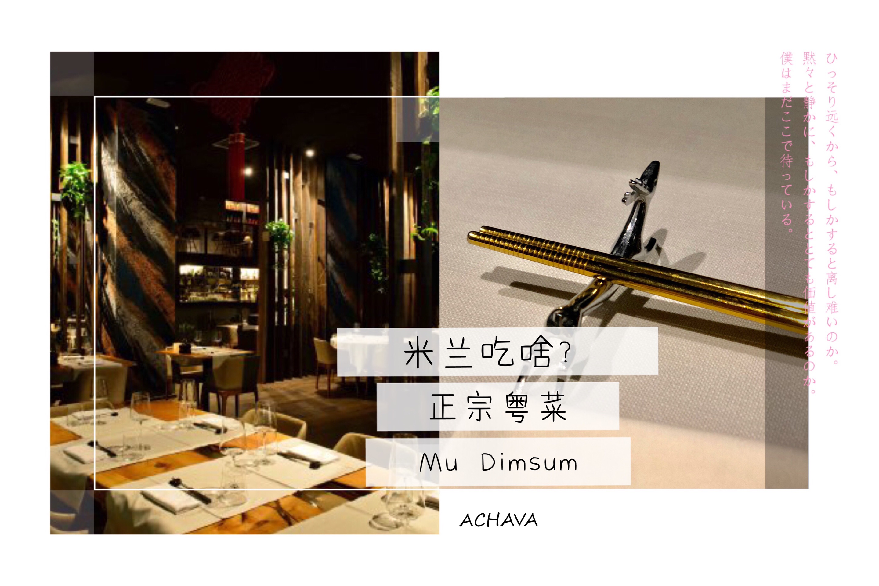 米兰美食-MU Dimsum