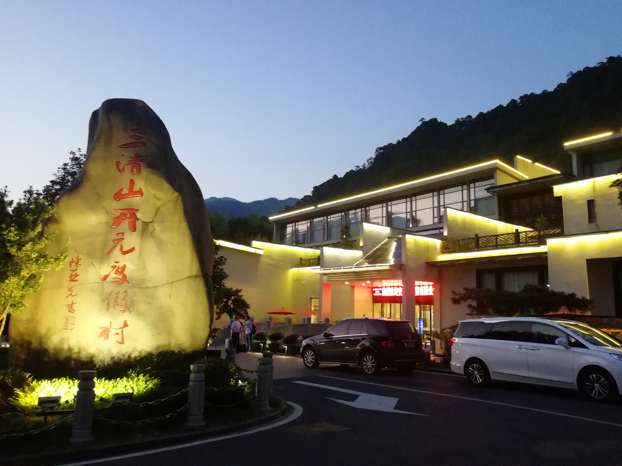 三清山开元度假酒店