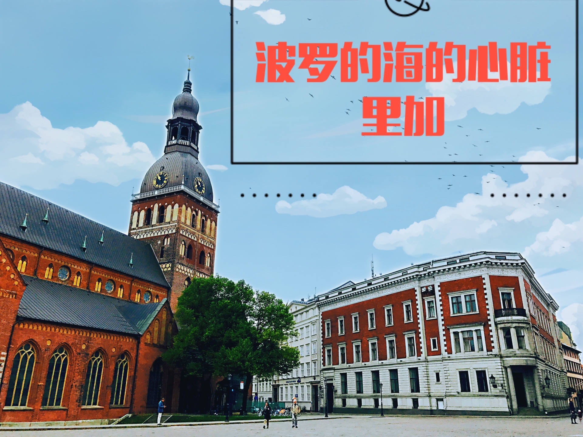 波罗的海的心脏——里加_游记
