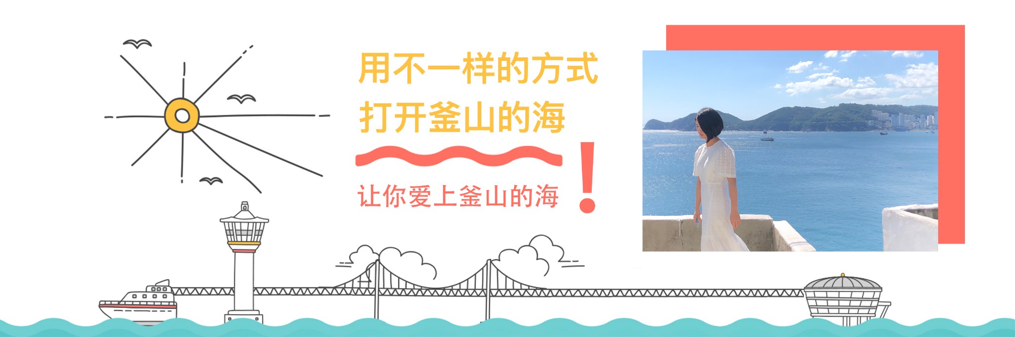 用不一样的方式打开釜山的海，让你爱上釜山的海！纯玩篇~_游记
