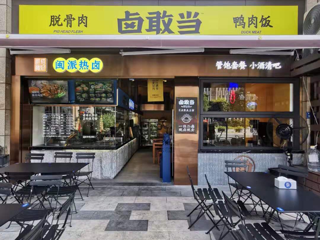 厦门美食-卤敢当·头牌鸭肉饭(高新店)