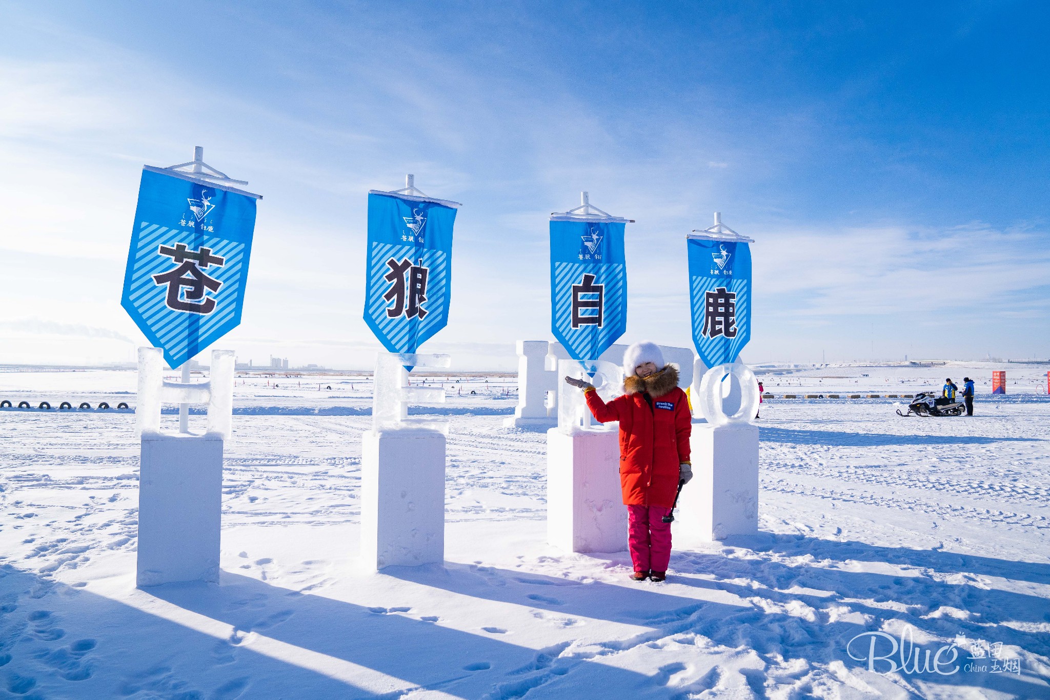 苍狼白鹿冰雪运动基地