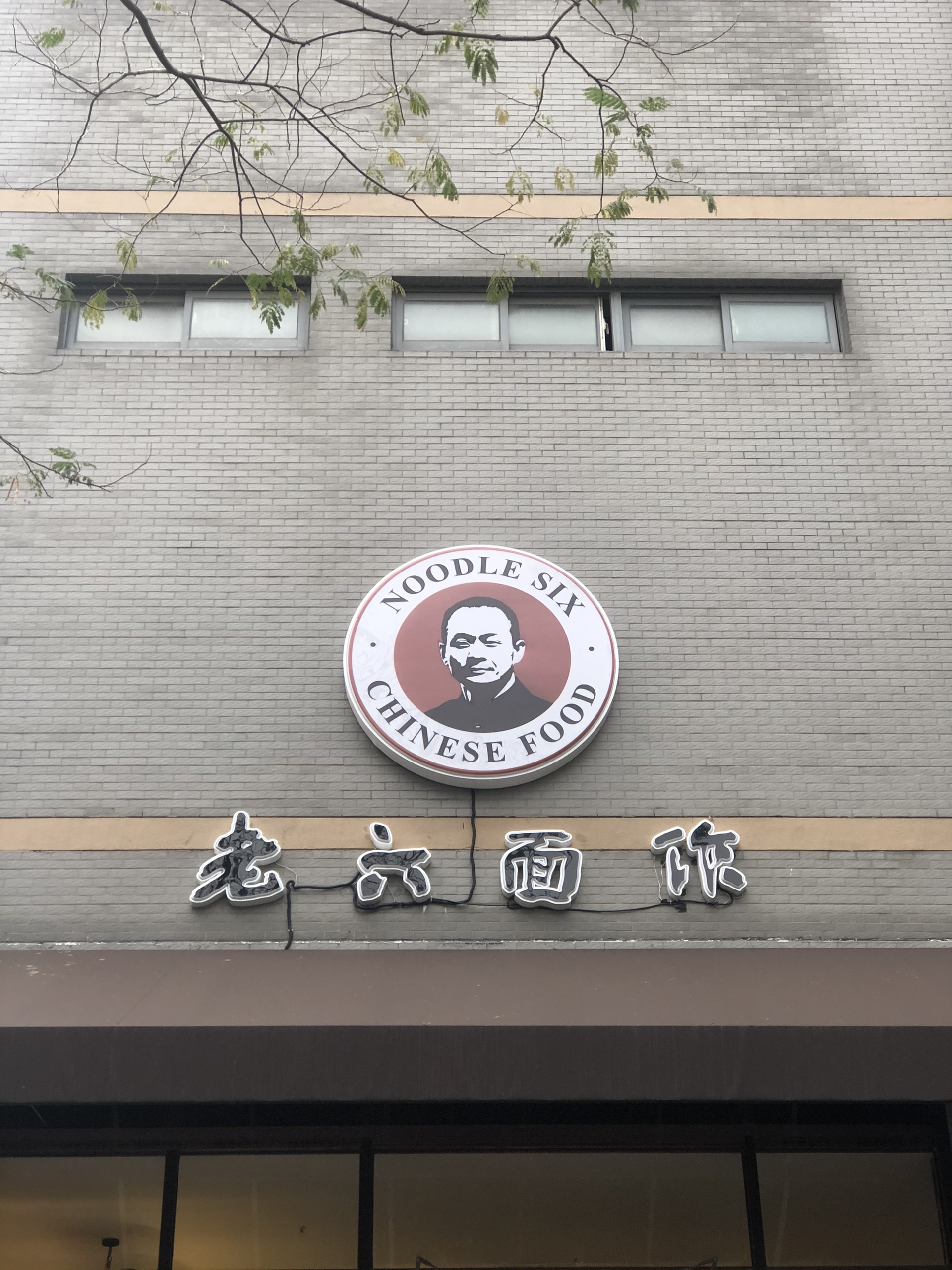 南京美食-老六面作