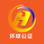 环球公证