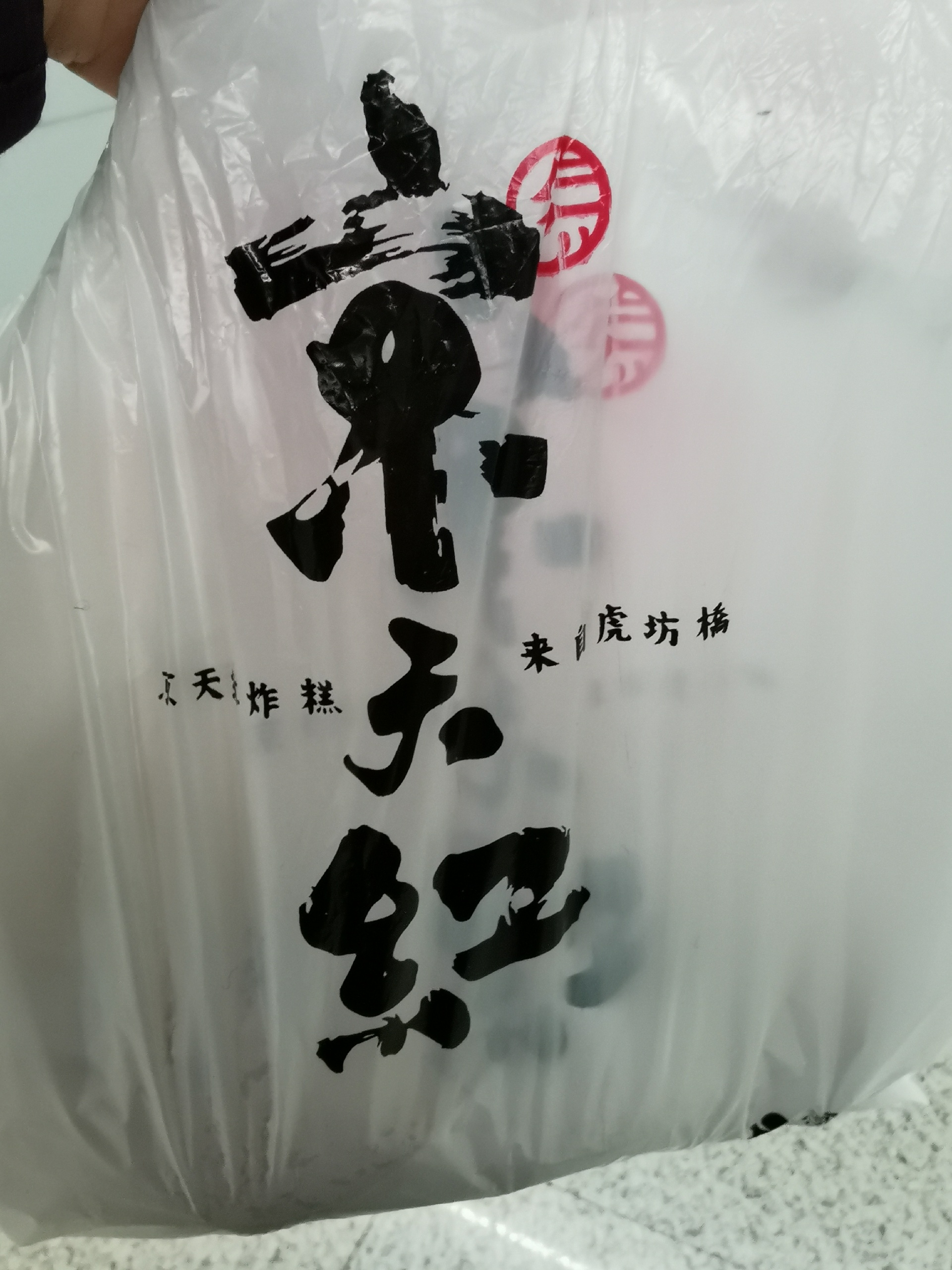 北京美食-京天红炸糕(合生汇店)