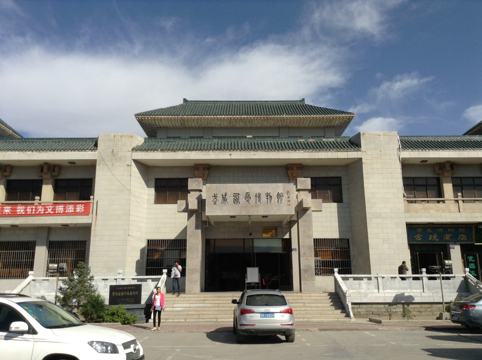 武威西夏博物馆