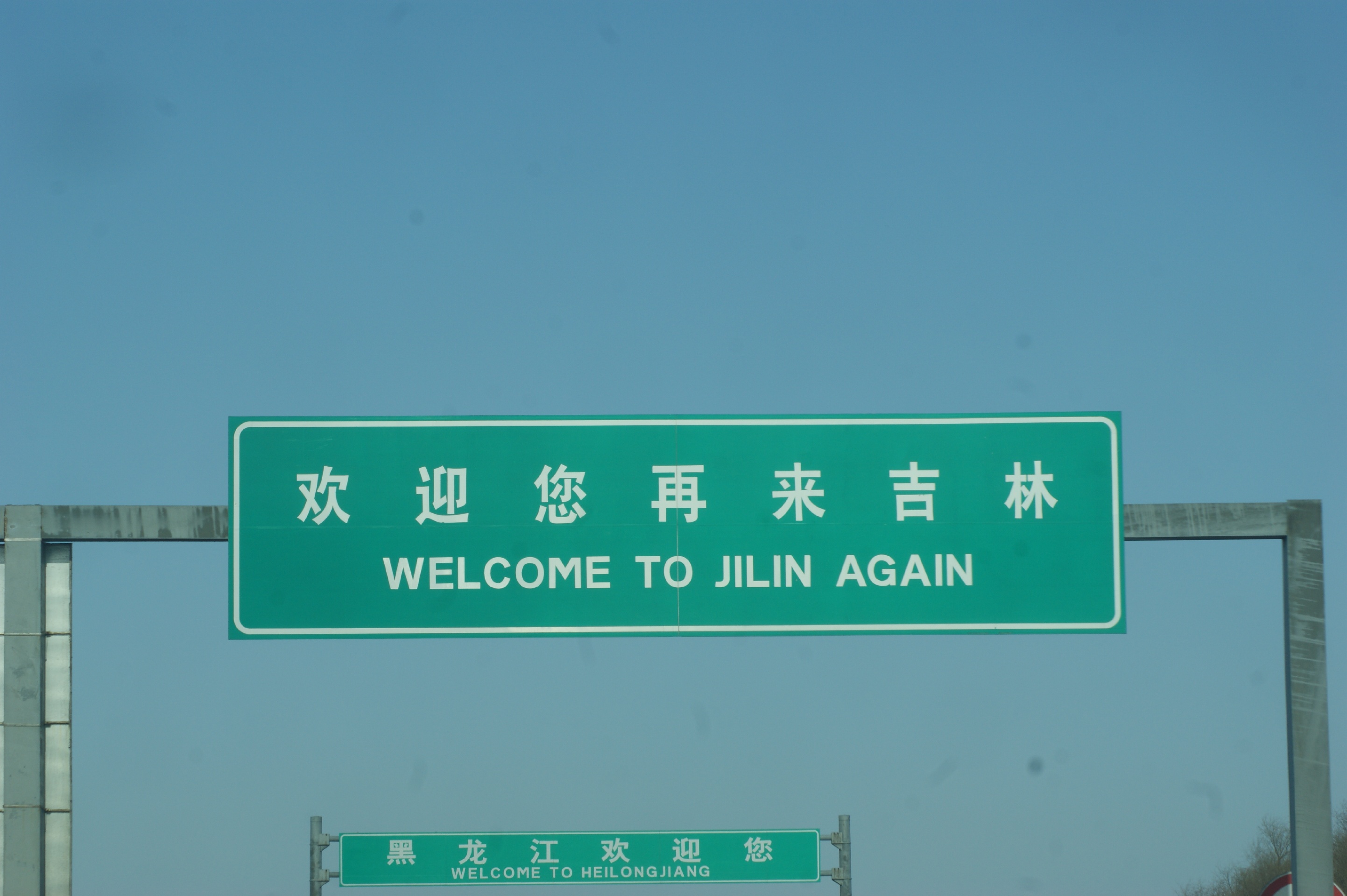 拉林河收费站(g1京哈高速东北向)