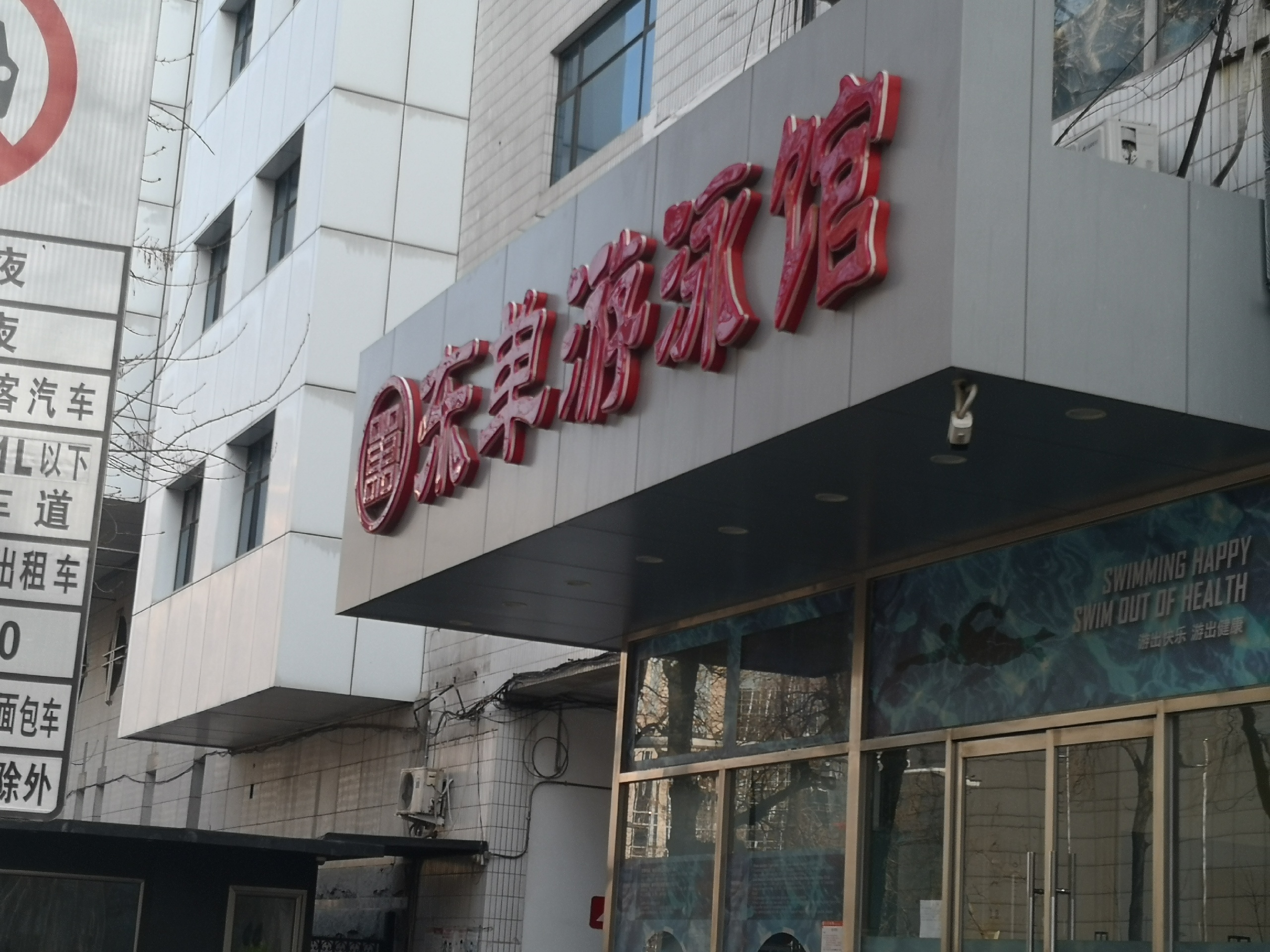 北京娱乐-东单游泳馆