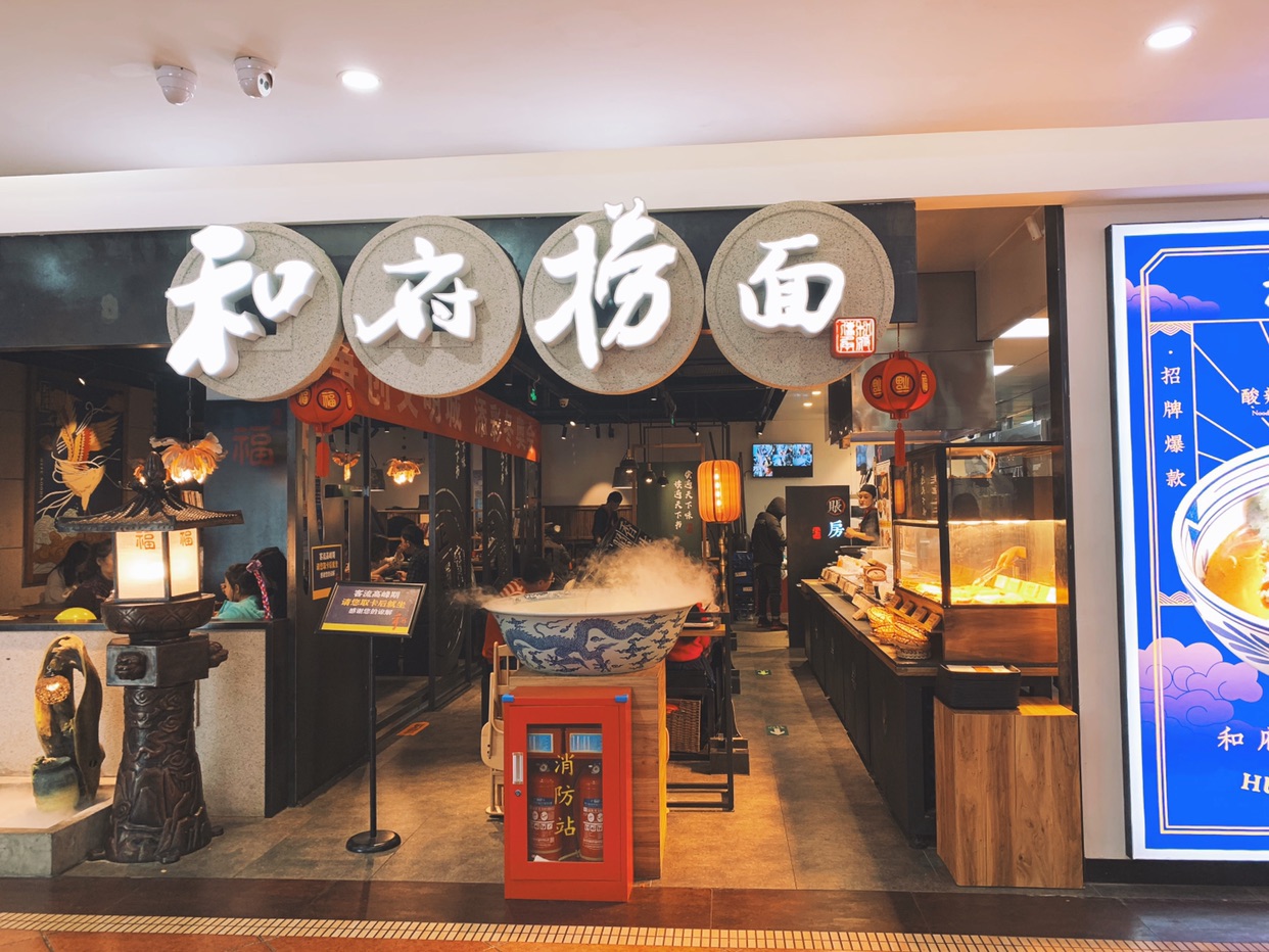 和府捞面(石景山喜隆多店)