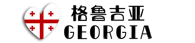 格鲁吉亚Georgia