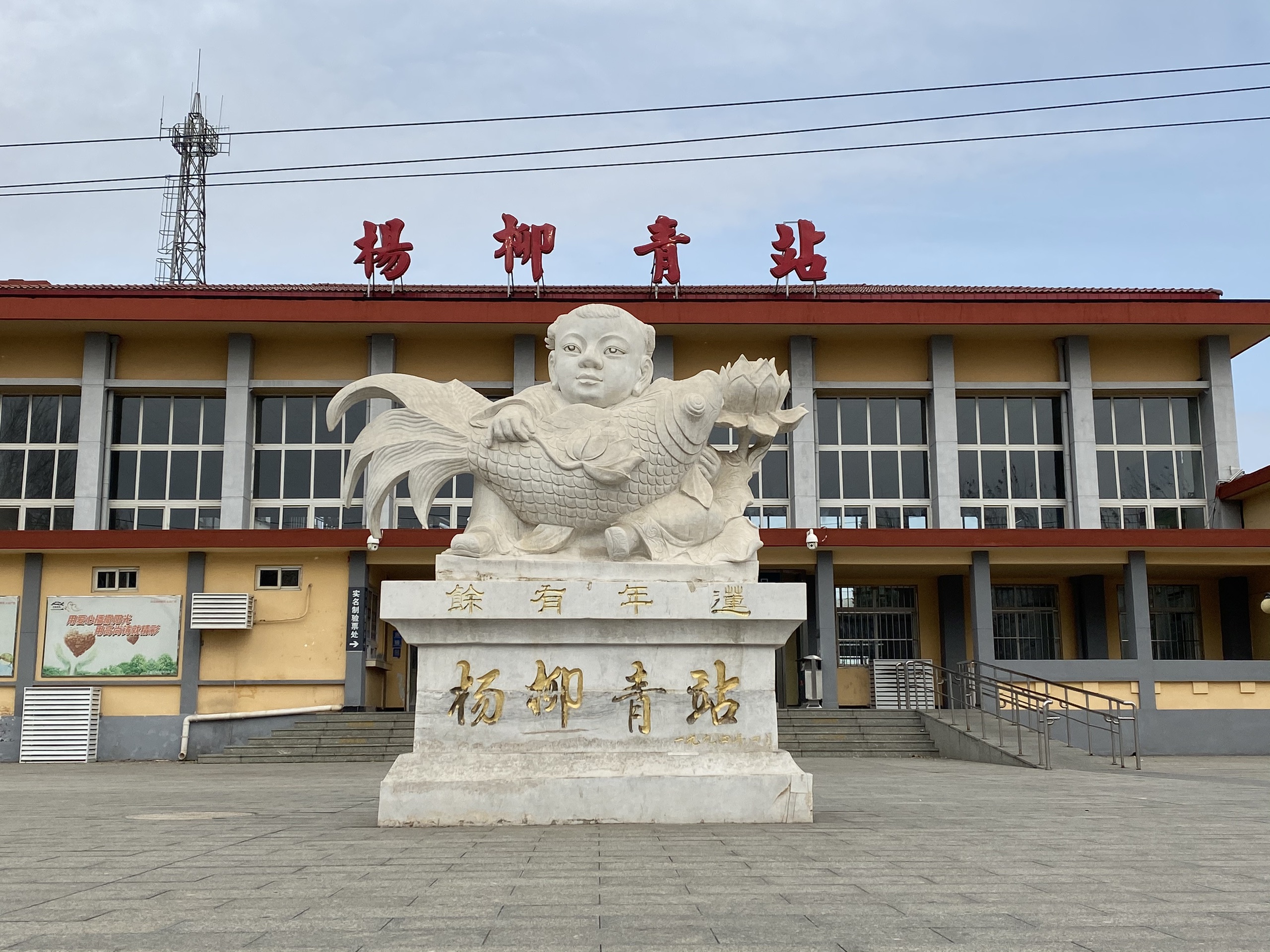 杨柳青火车站