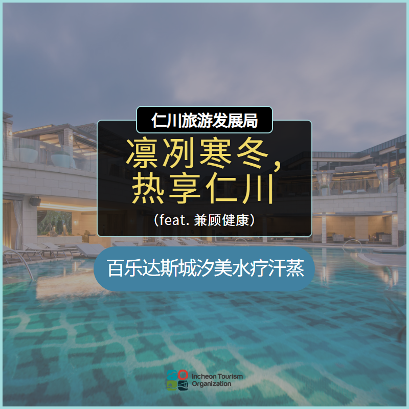 凛冽寒冬，热享仁川 （feat，兼顾健康）_游记