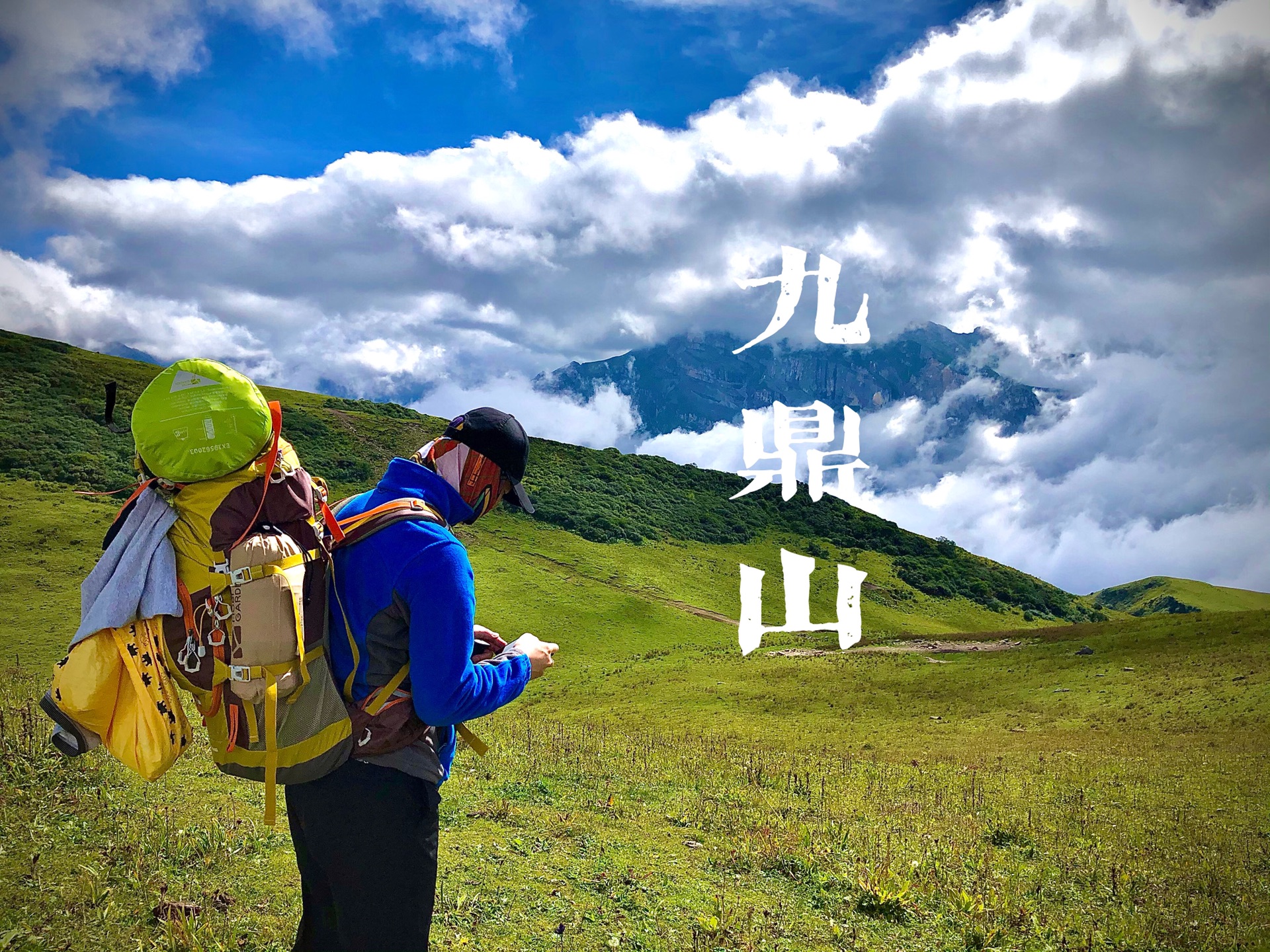 一路向西——九顶山〖九鼎山两日自驾重装徒步之旅〗----08/2021_游记