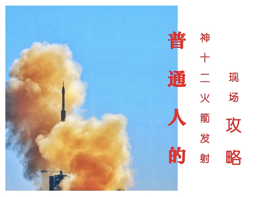 我是如何去酒泉现场看“神十二”载人飞船发射的（2021年）_游记