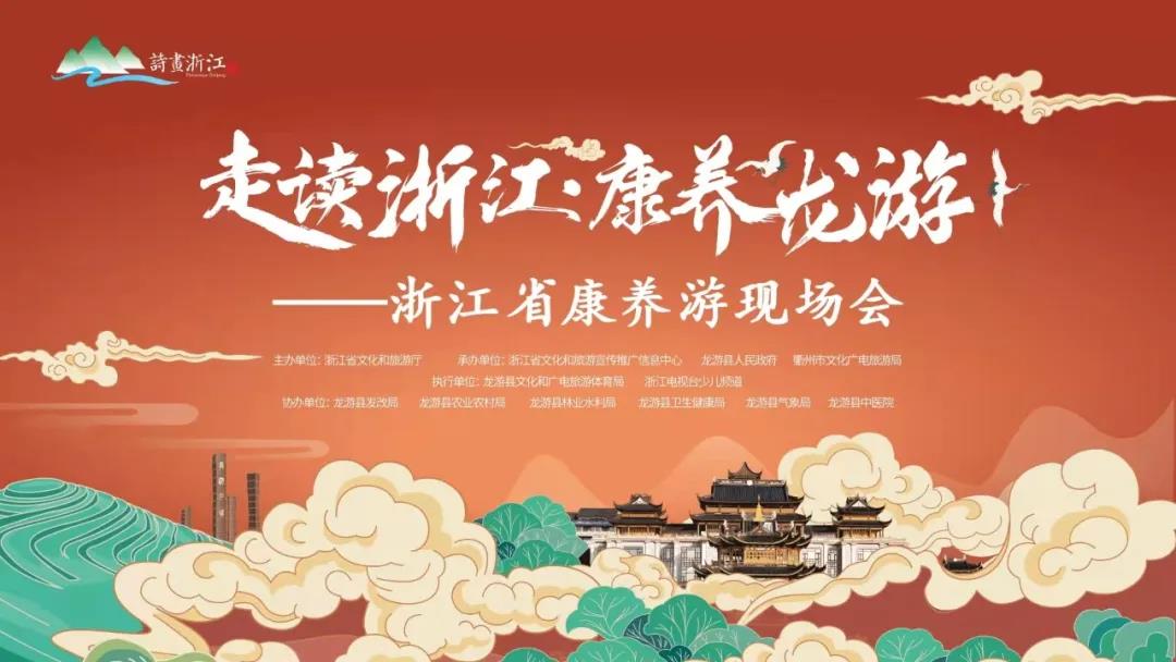走读浙江·康养龙游丨2021年浙江康养旅游推广季系列活动在龙游启动！