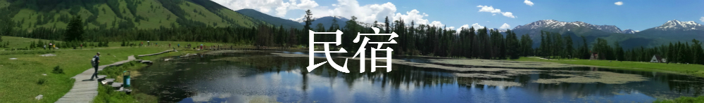 民宿