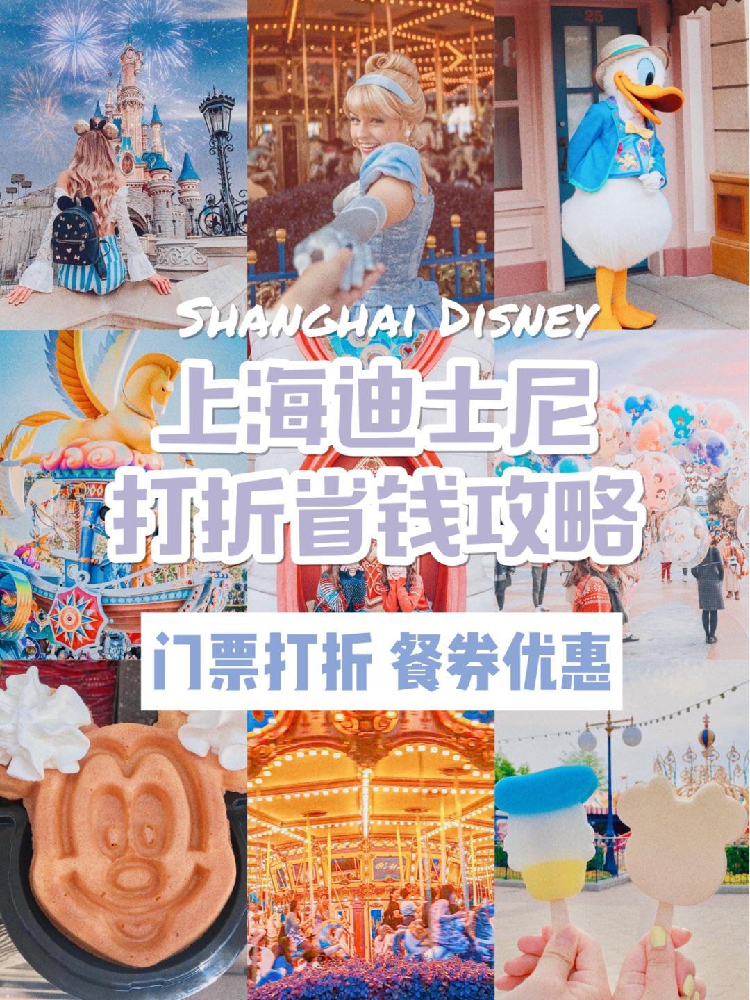 【上海迪士尼门票】上海迪士尼门票能打折门票餐券省钱攻略【上海迪士尼门票】_游记