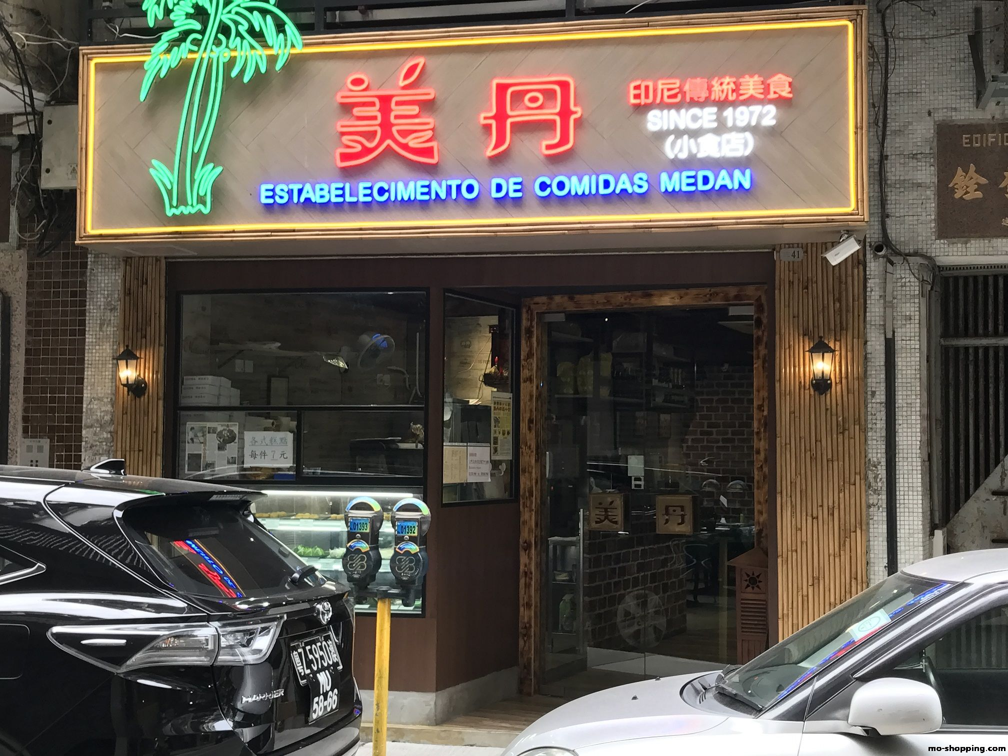 澳门美食-美丹印尼传统美食(筷子基店)