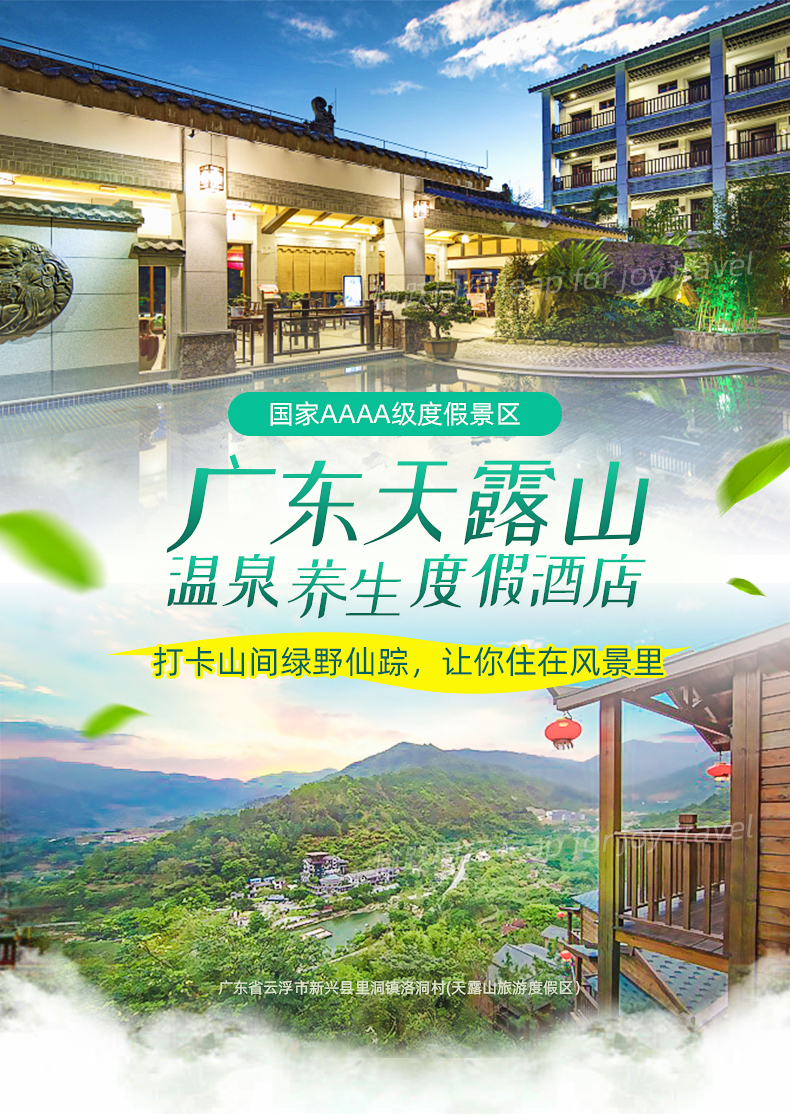 广东云浮新兴天露山温泉养生酒店2天1晚含早餐景区门票无限次温泉无忧