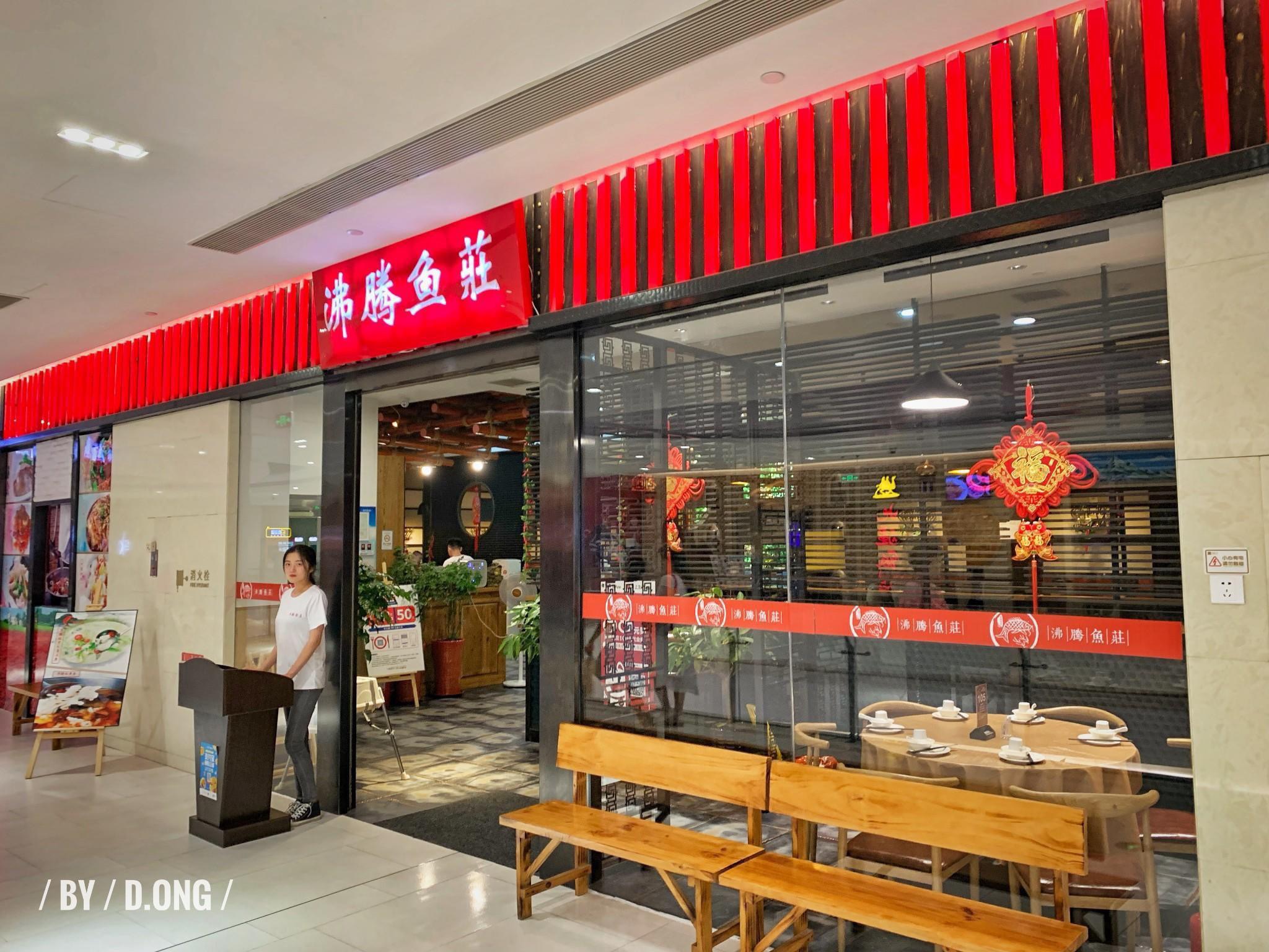 青岛美食-沸腾鱼庄(金狮店)