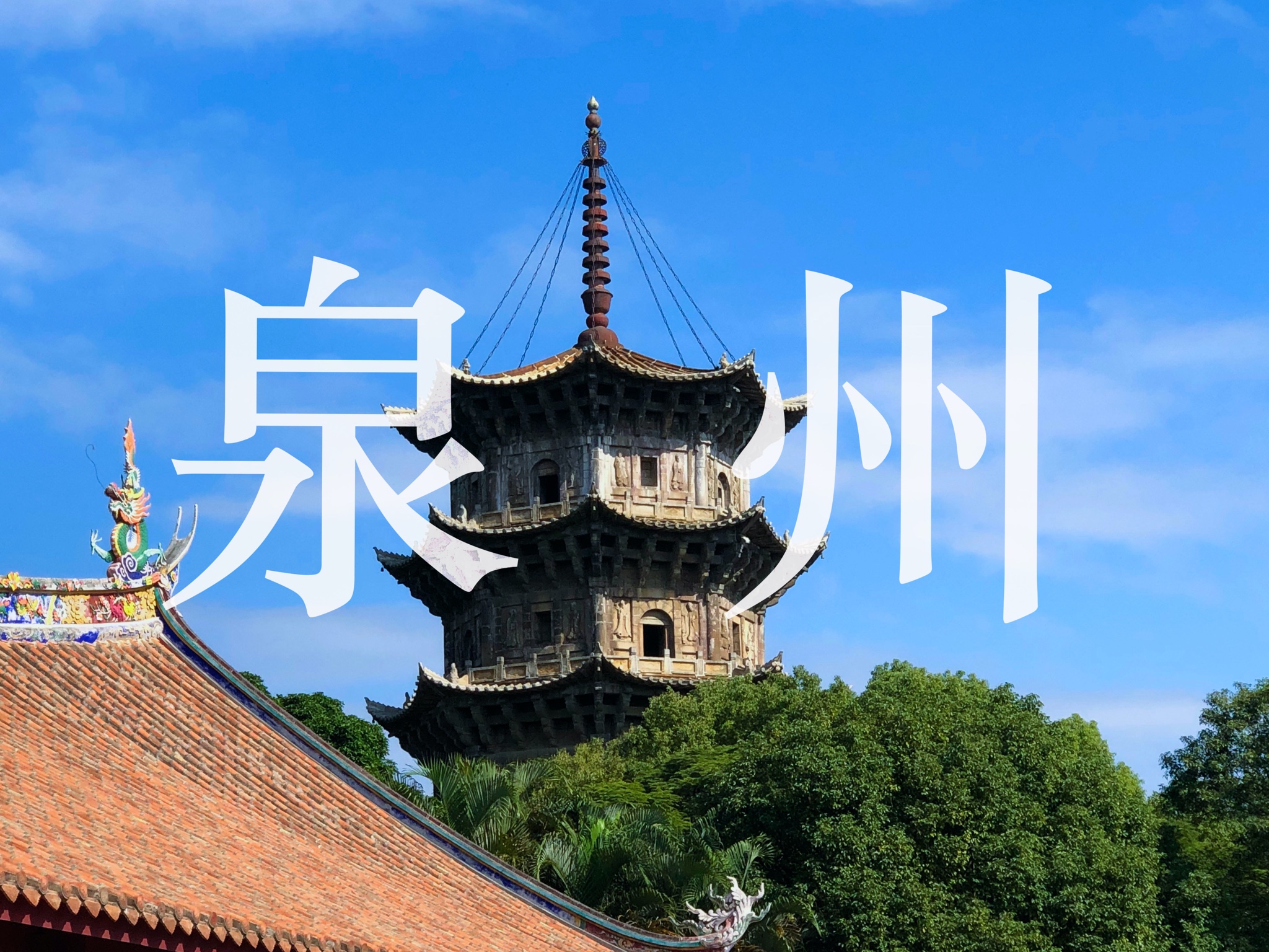城市漫游：刺桐城24小时，沿着美食的踪迹漫游千年港城泉州_游记