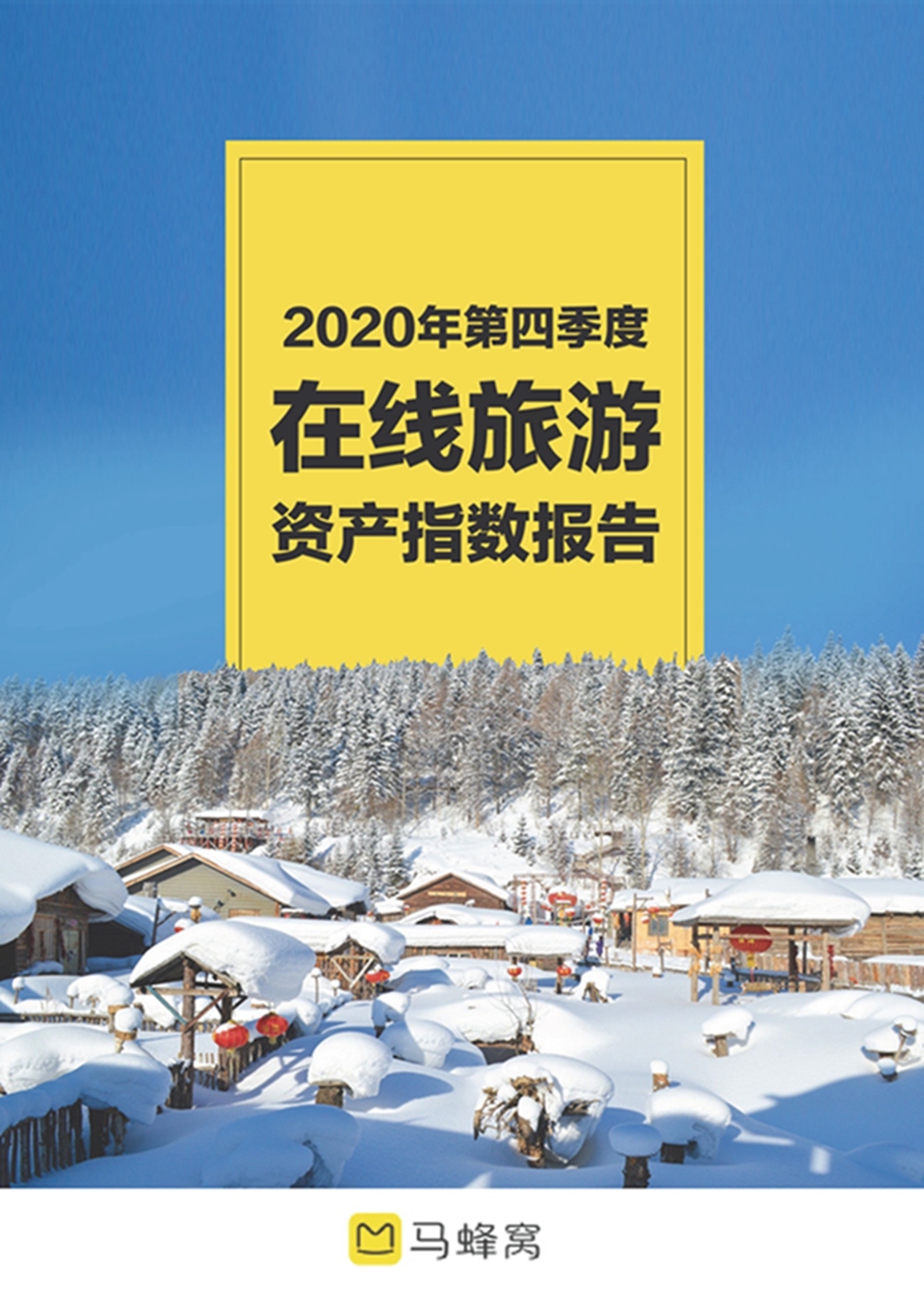 2020年第四季度在线旅游资产指数报告