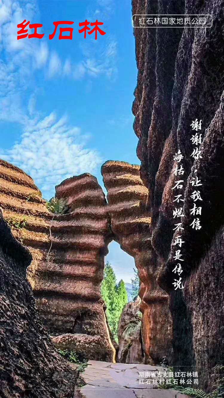 湖南湘西古丈红石林景区大门票(4a风景区/沉睡在湘西大地上的亿万年