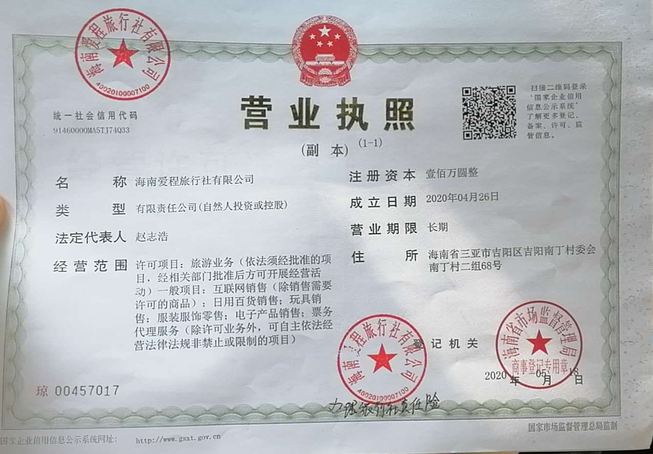 海南爱程旅行社有限公司