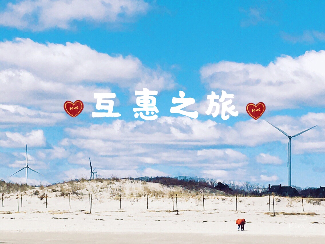 心之所向，即之则往_游记